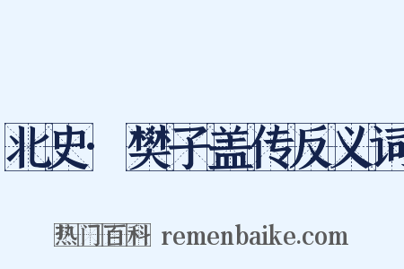 北史·樊子盖传反义词是什么意思的图片